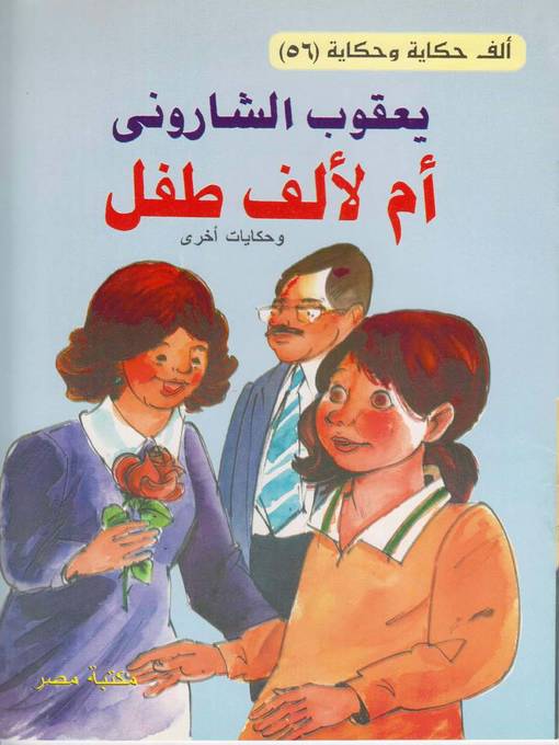 Cover of أم لألف طفل